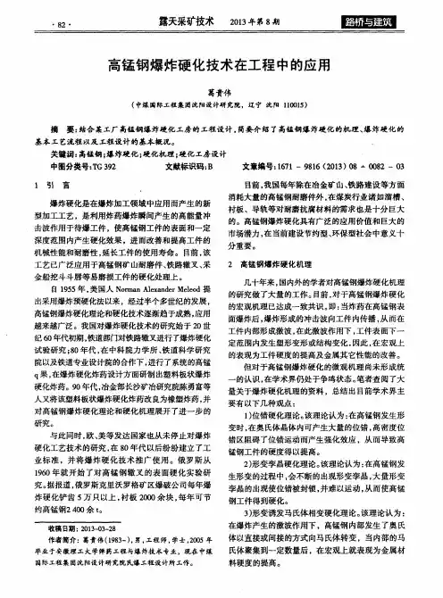 高锰钢爆炸硬化技术在工程中的应用