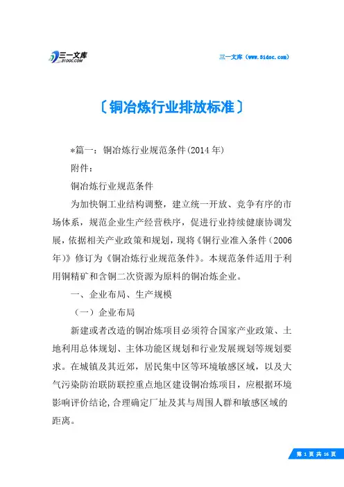 铜冶炼行业排放标准