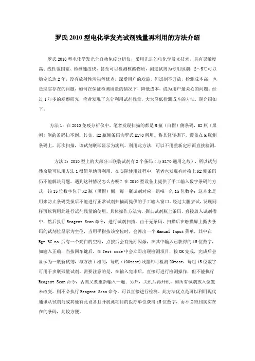 罗氏2010型电化学发光试剂残量再利用的方法介绍