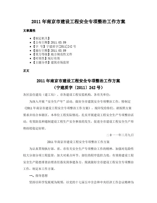 2011年南京市建设工程安全专项整治工作方案