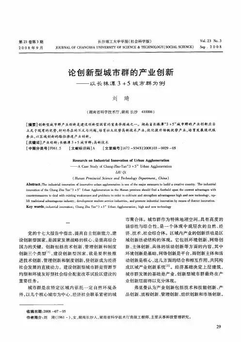 论创新型城市群的产业创新——以长株潭3+5城市群为例