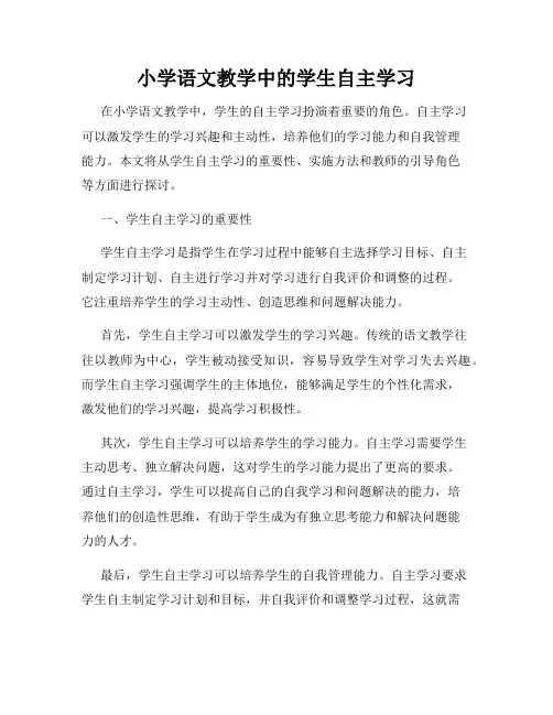 小学语文教学中的学生自主学习