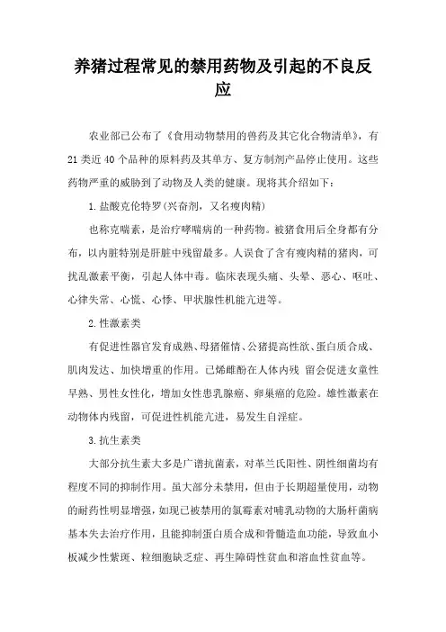 养猪过程常见禁用药物及引起不良反应