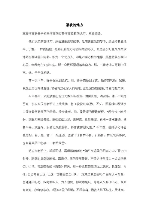 初中初三作文写景作文：柔软的地方