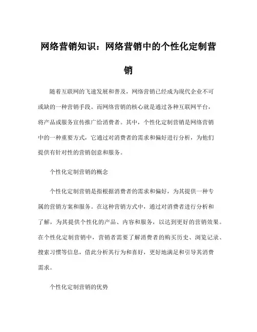 网络营销知识：网络营销中的个性化定制营销
