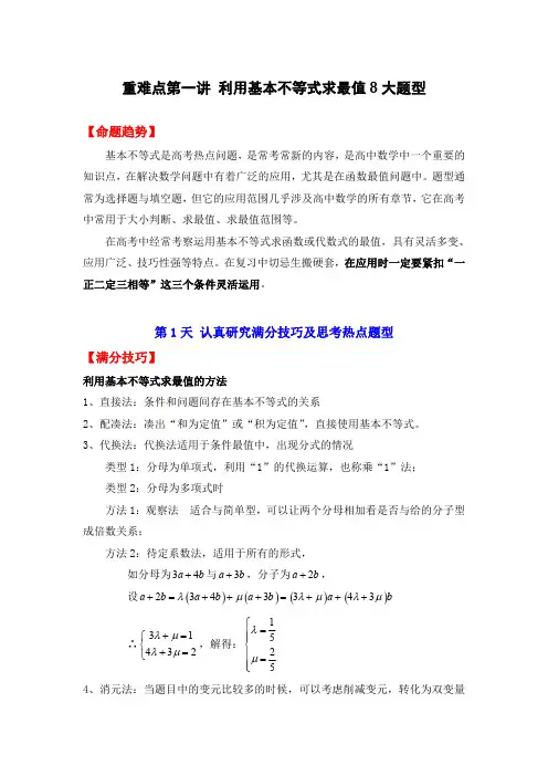 高考数学重难点第一讲(全国通用) 利用基本不等式求最值8大题型(解析版)(老师专用)