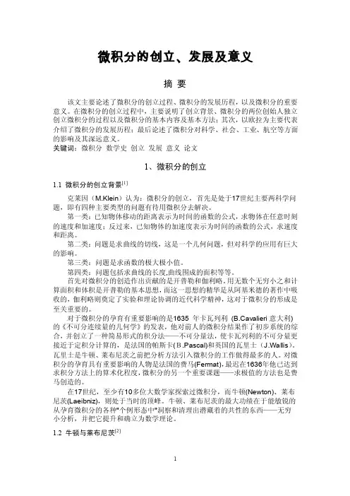 微积分的创立、发展及意义【最新】