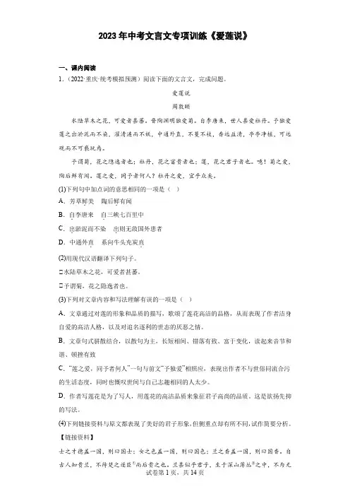 2023年中考语文一轮复习：文言文《爱莲说》专项训练