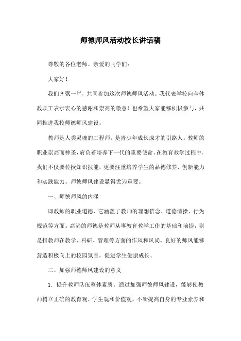 师德师风活动校长讲话稿