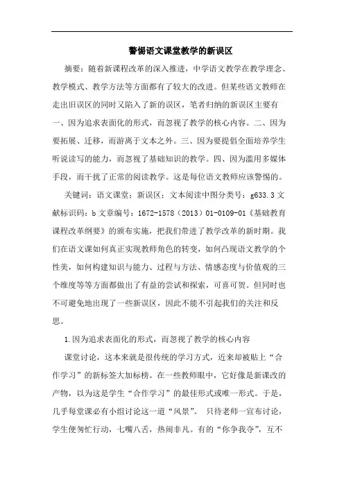 警惕语文课堂教学新误区