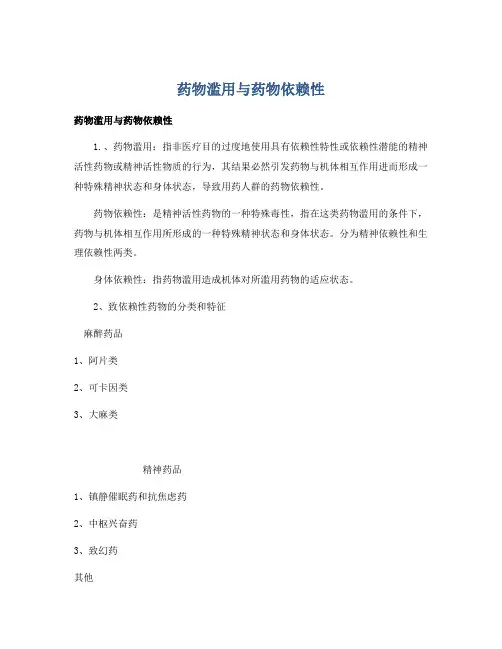 药物滥用与药物依赖性
