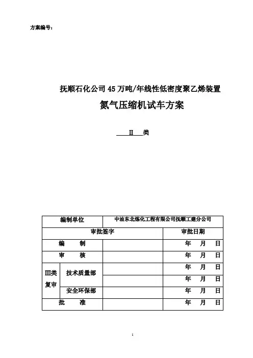 氮气压缩机试车方案课件