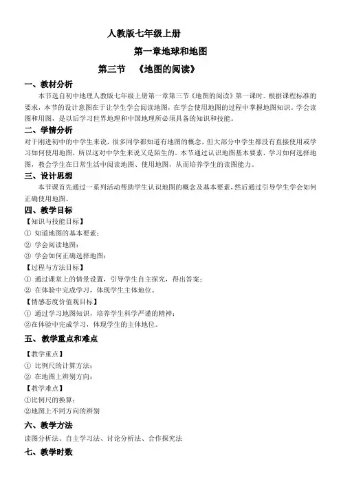 人教版初中地理七年级上册 第三节 地图的阅读-全国公开课一等奖