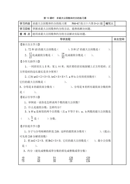 《求最大公因数和约分的练习课》教案 高效课堂 获奖教学设计