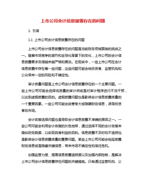 上市公司会计信息披露存在的问题