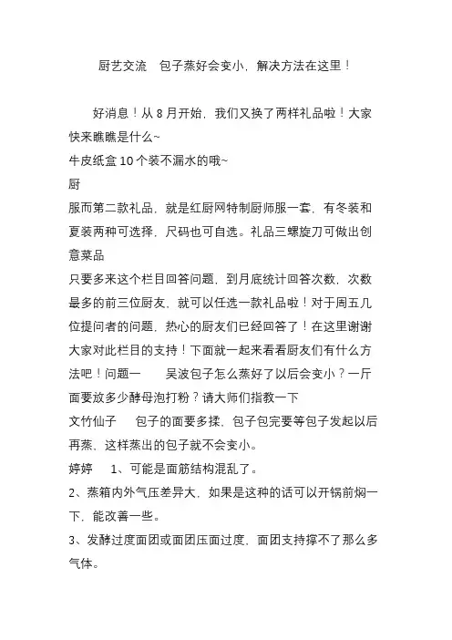 厨艺交流  包子蒸好会变小,解决方法在这里!
