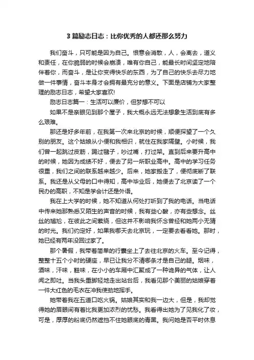 3篇励志日志：比你优秀的人都还那么努力