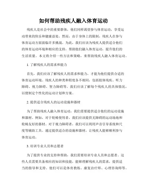 如何帮助残疾人融入体育运动