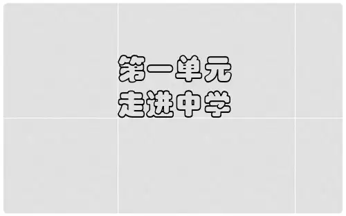 七年级政治上册 第1单元 第1课 走进中学课件1 教科版