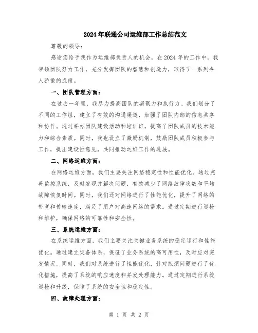 2024年联通公司运维部工作总结范文