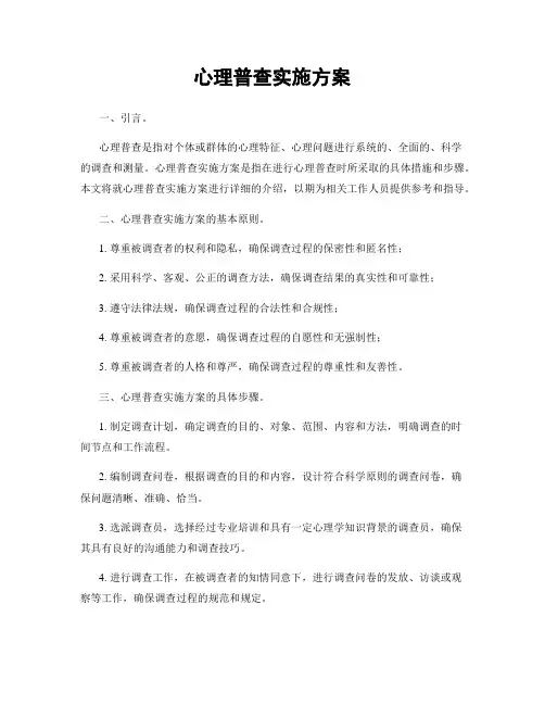 心理普查实施方案