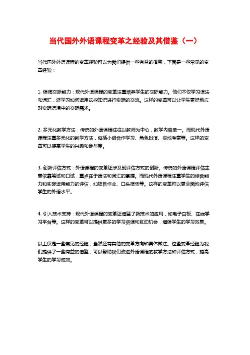 当代国外外语课程变革之经验及其借鉴(一)
