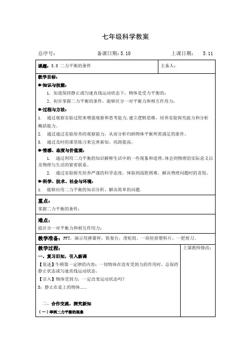 2020-2021学年浙教版七年级科学下册教案：3.5二力平衡的条件