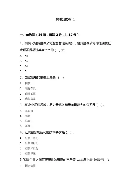 《信用管理》模拟试题及参考答案(2套)