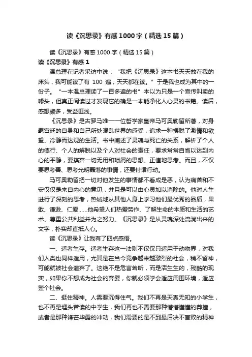 读《沉思录》有感1000字（精选15篇）