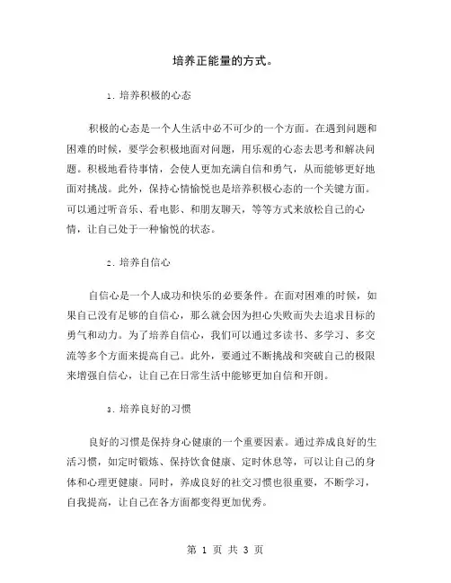 培养正能量的方式