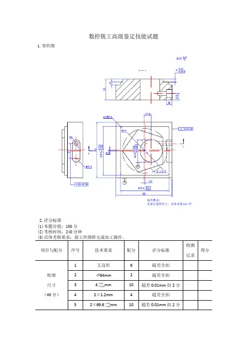 数控铣工高级鉴定技能试题