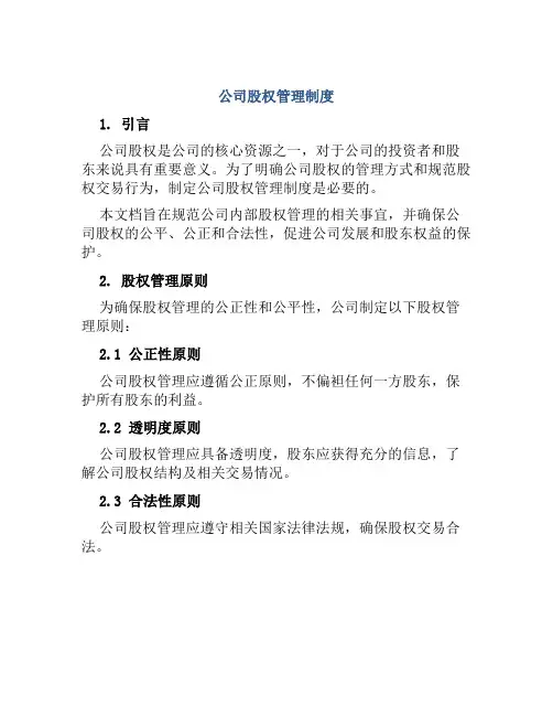 公司股权管理制度