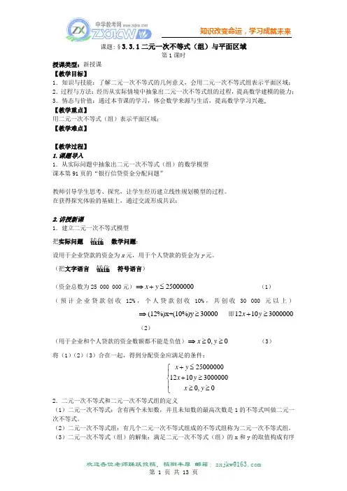 【数学】3.3《二元一次不等式(组)与平面区域》教案(新人教A版必修5)(5课时)