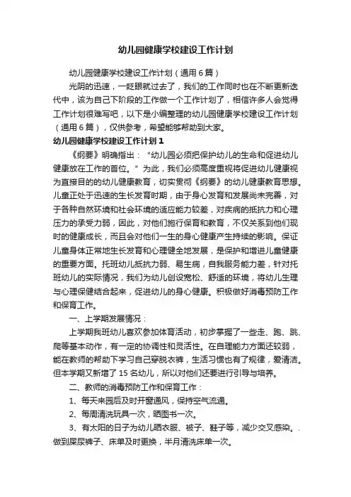 幼儿园健康学校建设工作计划（通用6篇）