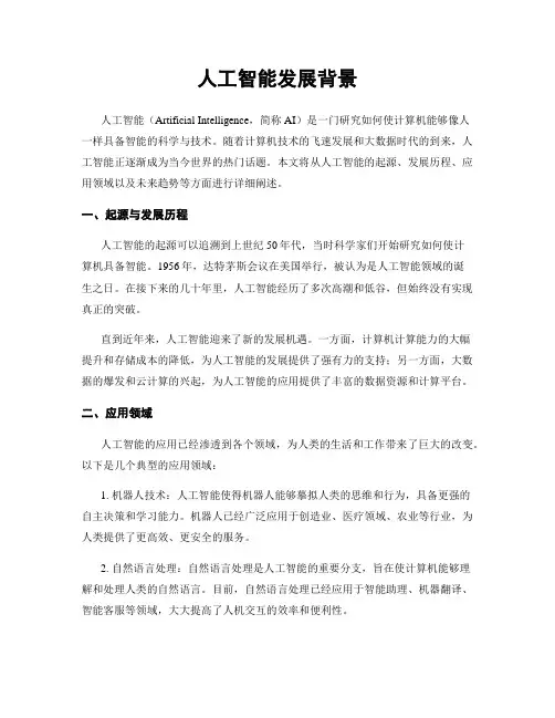 人工智能发展背景