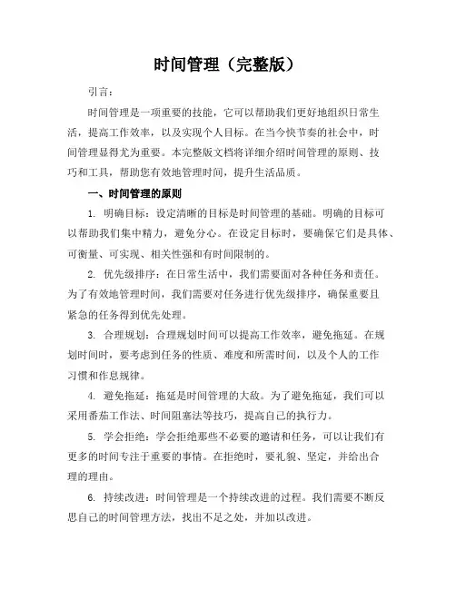 时间管理(完整版)