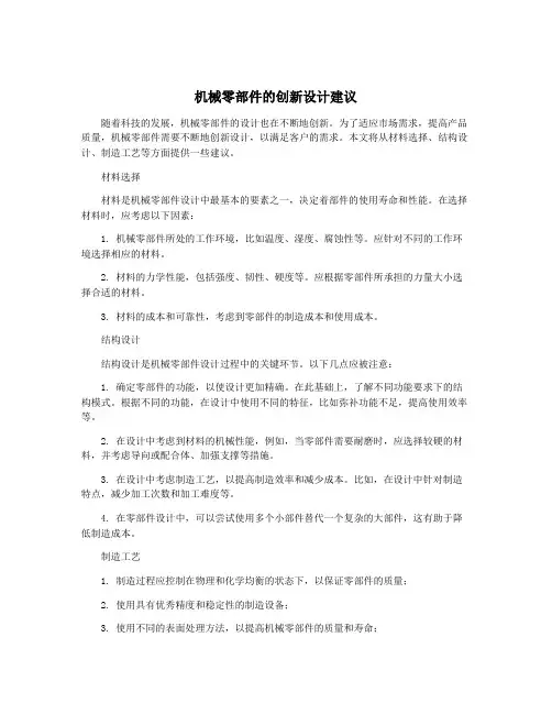 机械零部件的创新设计建议