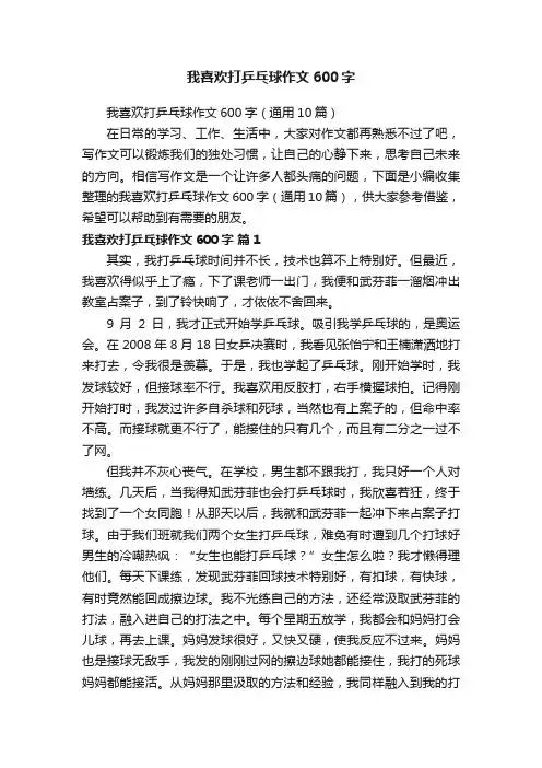 我喜欢打乒乓球作文600字（通用10篇）