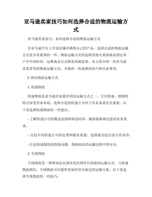 亚马逊卖家技巧如何选择合适的物流运输方式