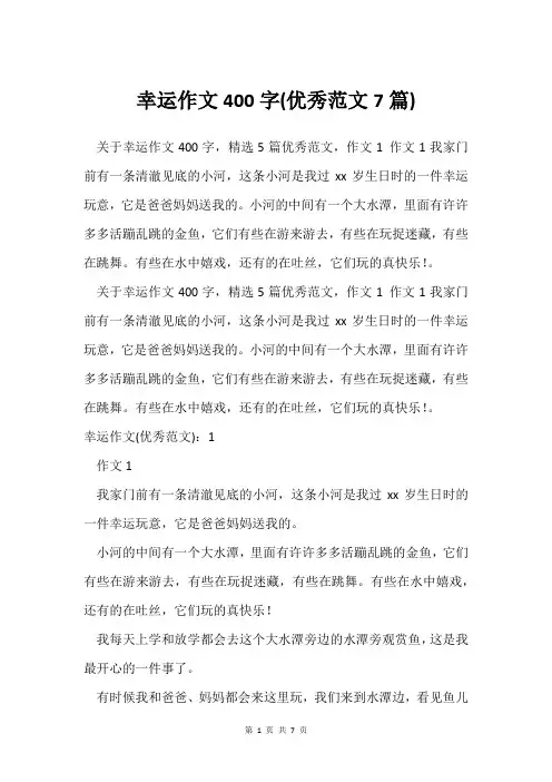 幸运作文400字(范文7篇)