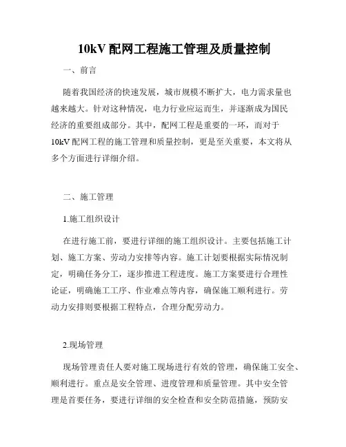  10kV配网工程施工管理及质量控制