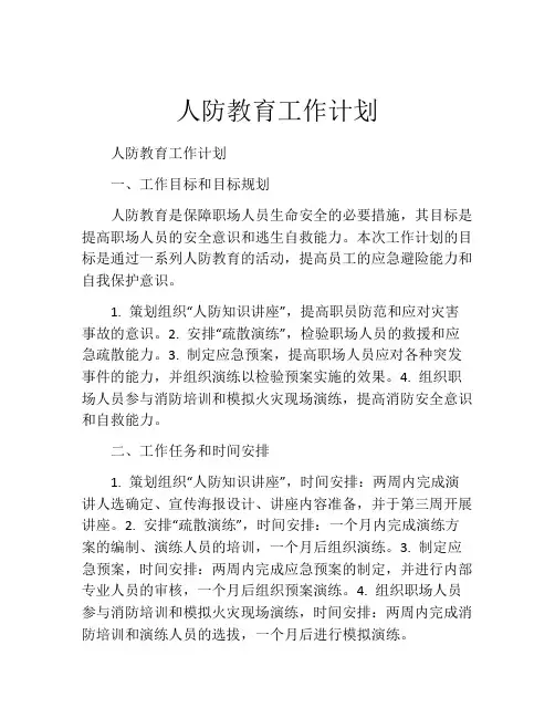 人防教育工作计划