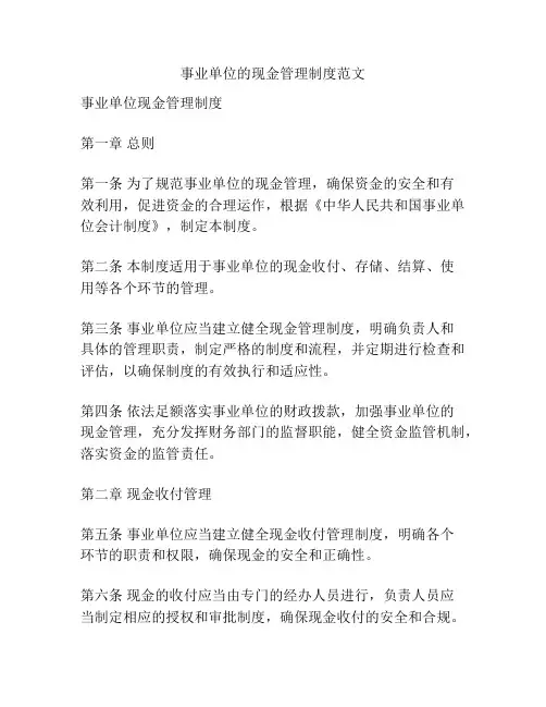 事业单位的现金管理制度范文