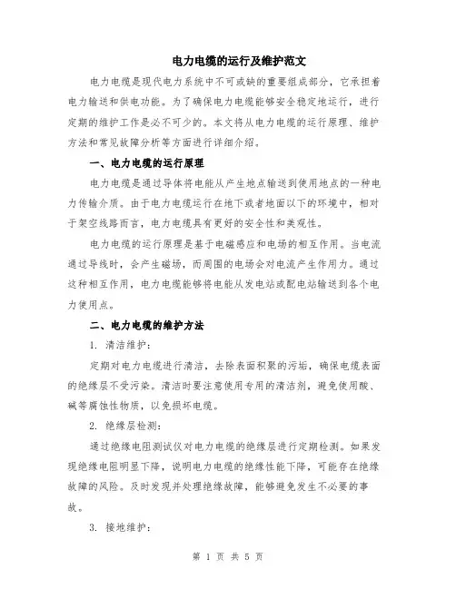 电力电缆的运行及维护范文（二篇）