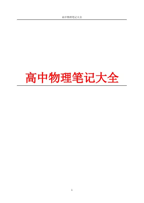 2019年高考物理课堂听课笔记大全(超强)