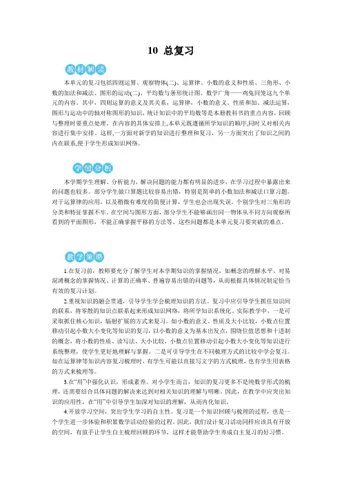 人教2022版数学四年级下册：(总复习)数与代数(1)——四则运算及运算定律【教案】