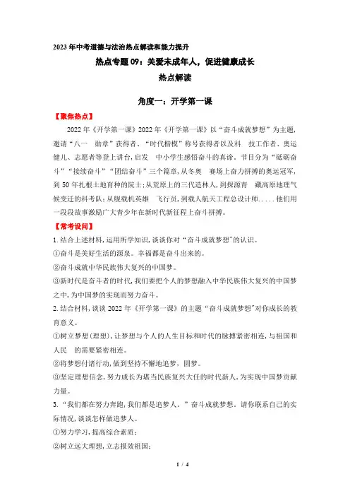 热点专题09：关爱未成年人,促进健康成长(热点解读)-2023年中考道德与法治热点解读和能力提升