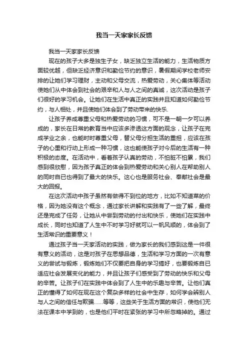 我当一天家家长反馈