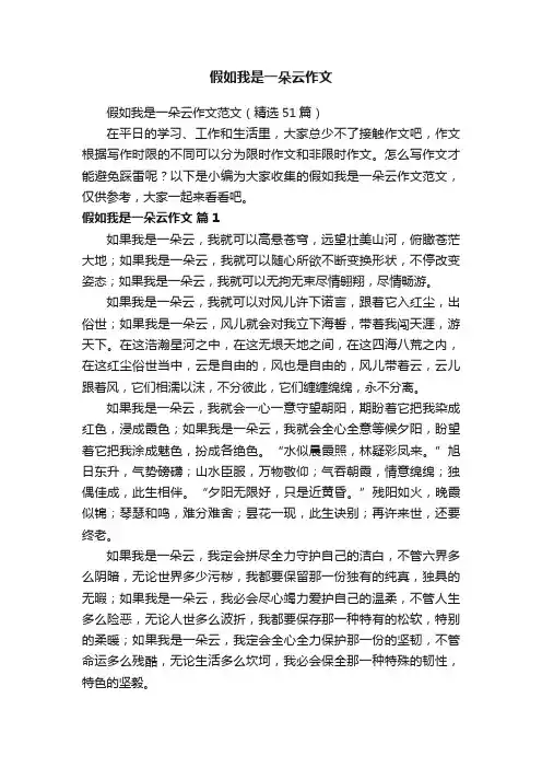 假如我是一朵云作文范文（精选51篇）