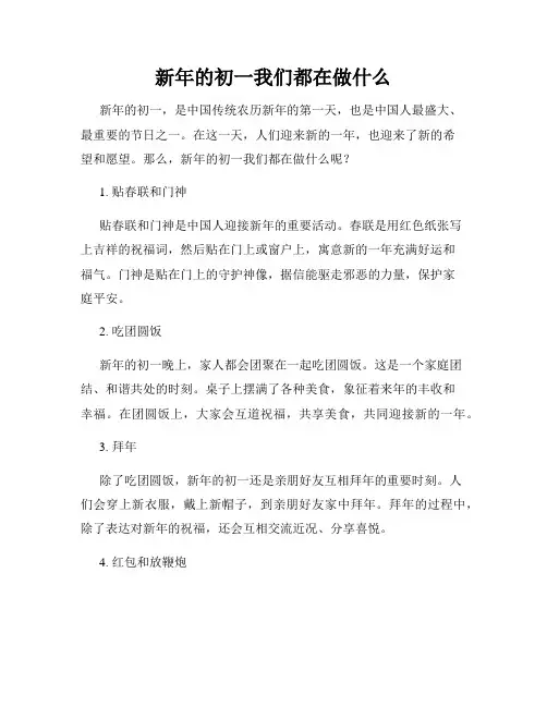 新年的初一我们都在做什么